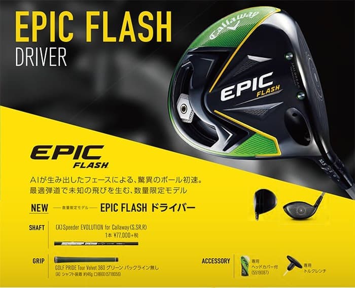 2019年のEPIC FLASHドライバーを紹介するキャロウェイ公式カタログ。