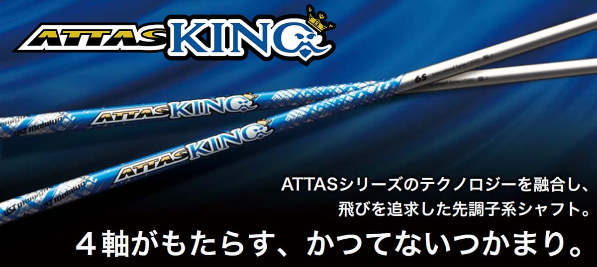 青と銀のATTAS KING。シャフトに6S表記があるUST Mamiya公式製品画像